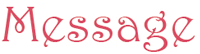 メッセージ